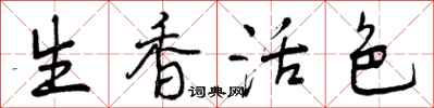 生香活色怎么写好看，生香活色书法图片