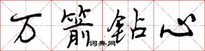 万箭钻心怎么写好看，万箭钻心书法图片