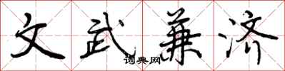 文武兼济怎么写好看,文武兼济书法图片