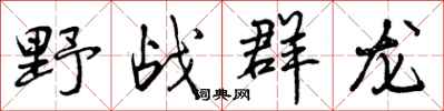 野战群龙怎么写好看,野战群龙书法图片