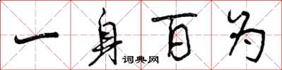 一身百为怎么写好看,一身百为书法图片