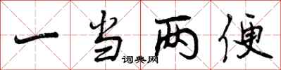 一当两便怎么写好看,一当两便书法图片