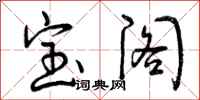 宝阁怎么写好看，宝阁书法图片