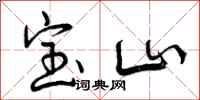 宝山怎么写好看，宝山书法图片