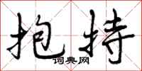 抱持怎么写好看，抱持书法图片