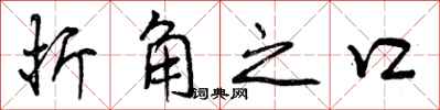 折角之口怎么写好看,折角之口书法图片