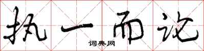 执一而论怎么写好看，执一而论书法图片