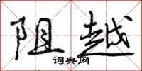 阻越怎么写好看，阻越书法图片