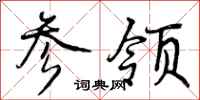 参领怎么写好看，参领书法图片