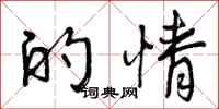 的情怎么写好看，的情书法图片