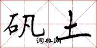 矾土怎么写好看,矾土书法图片