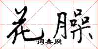 花臊怎么写好看，花臊书法图片