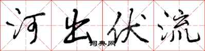 河出伏流怎么写好看,河出伏流书法图片