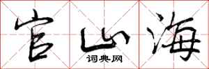 官山海怎么写好看,官山海书法图片