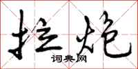拉炮怎么写好看，拉炮书法图片