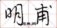 明甫怎么写好看，明甫书法图片