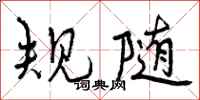 规随怎么写好看，规随书法图片