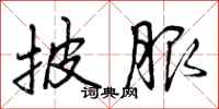 披服怎么写好看,披服书法图片