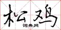 松鸡怎么写好看,松鸡书法图片