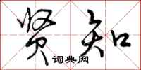 贤知怎么写好看,贤知书法图片