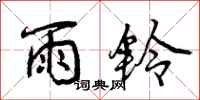雨铃怎么写好看，雨铃书法图片