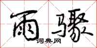 雨骤怎么写好看，雨骤书法图片