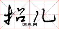 招儿怎么写好看,招儿书法图片