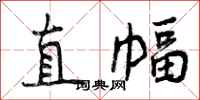 直幅怎么写好看,直幅书法图片