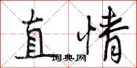 直情怎么写好看,直情书法图片