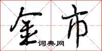 金市怎么写好看，金市书法图片