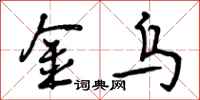 金乌怎么写好看，金乌书法图片