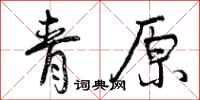 青原怎么写好看,青原书法图片