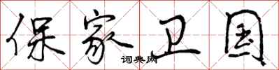 保家卫国怎么写好看,保家卫国书法图片
