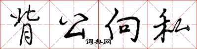 背公向私怎么写好看，背公向私书法图片