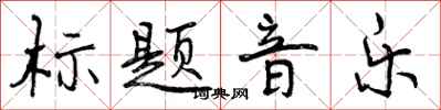 标题音乐怎么写好看，标题音乐书法图片