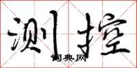 测控怎么写好看,测控书法图片