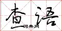 查语怎么写好看，查语书法图片