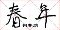 春年怎么写好看,春年书法图片