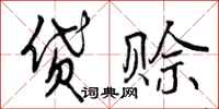 贷赊怎么写好看，贷赊书法图片