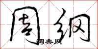 周纲怎么写好看,周纲书法图片