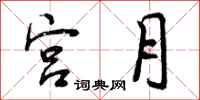宫月怎么写好看，宫月书法图片