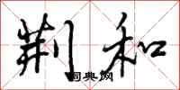 荆和怎么写好看,荆和书法图片