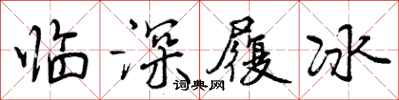 曾庆福临深履冰行书怎么写