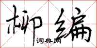 柳编怎么写好看,柳编书法图片