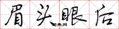 眉头眼后怎么写好看,眉头眼后书法图片