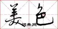 美色怎么写好看，美色书法图片
