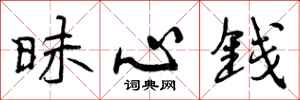 昧心钱怎么写好看,昧心钱书法图片
