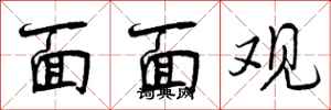 面面观怎么写好看，面面观书法图片