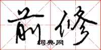 前修怎么写好看，前修书法图片