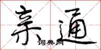 亲通怎么写好看,亲通书法图片